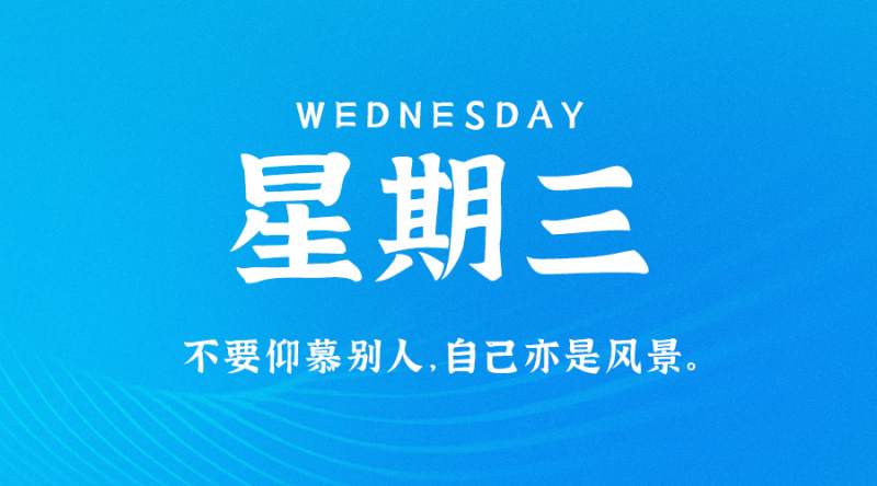 7月19日，星期三，在这里每天60秒读懂世界！