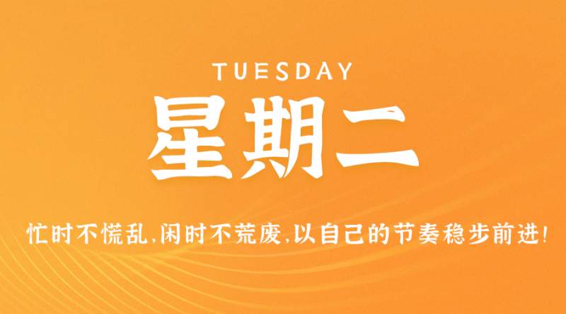 8月8日，星期二，在这里每天60秒读懂世界！