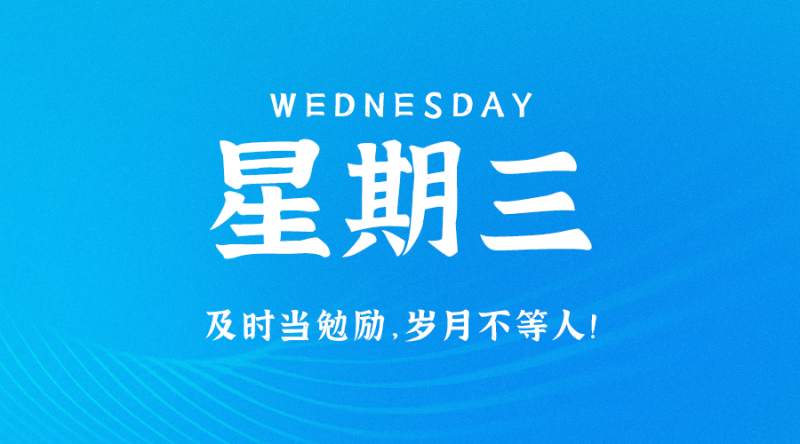 8月23日，星期三，在这里每天60秒读懂世界！