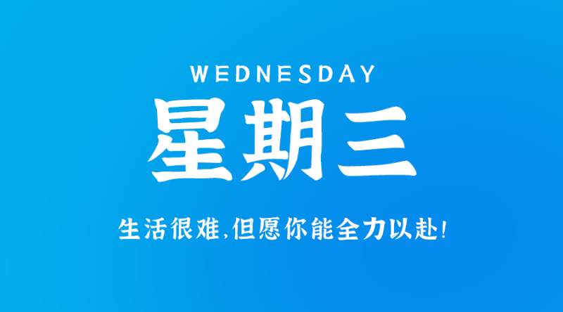 11月15日，星期三，在这里每天60秒读懂世界！