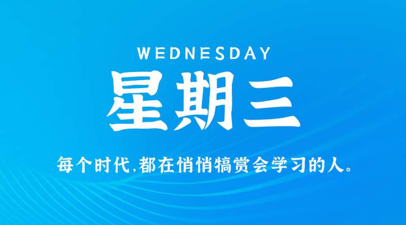 12月20日，星期三，在这里每天60秒读懂世界！