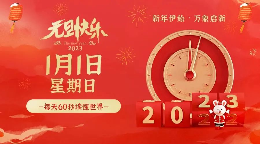 1月1日新闻早讯，每天60秒读懂世界