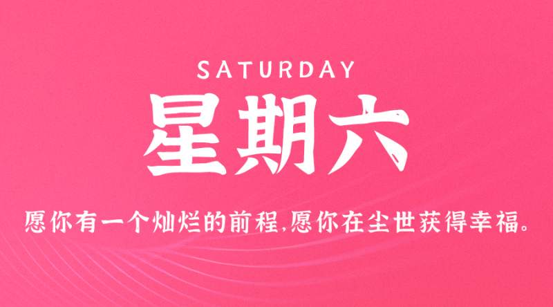 2月3日，星期六，在这里每天60秒读懂世界！