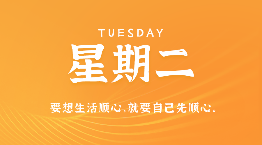 5月28日，星期二，在这里每天60秒读懂世界！