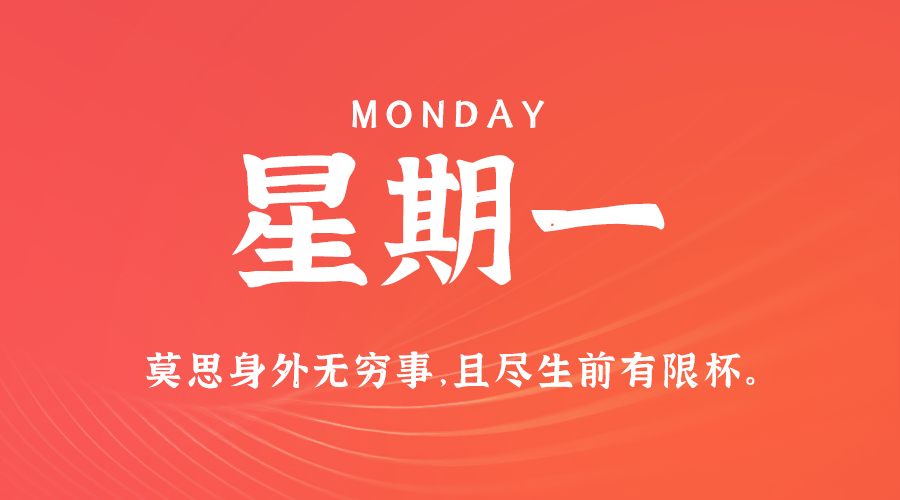 6月3日，星期一，在这里每天60秒读懂世界！