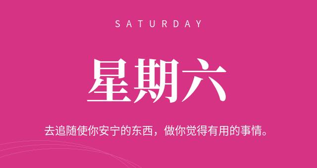 8月1日，星期六，在这里每天60秒读懂世界简报！