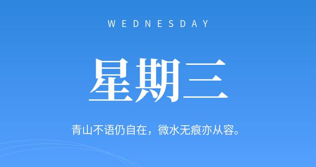 8月5日，星期三，在这里每天60秒读懂世界简报！