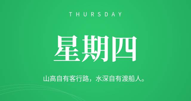 8月6日，星期四，在这里每天60秒读懂世界简报！
