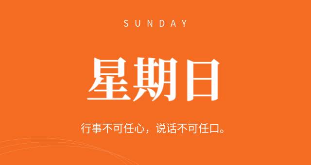 8月9日，星期日，在这里每天60秒读懂世界简报！