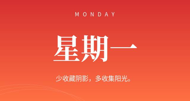8月10日，星期一，在这里每天60秒读懂世界简报！